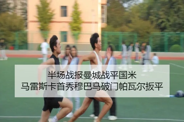 半场战报曼城战平国米 马雷斯卡首秀穆巴马破门帕瓦尔扳平