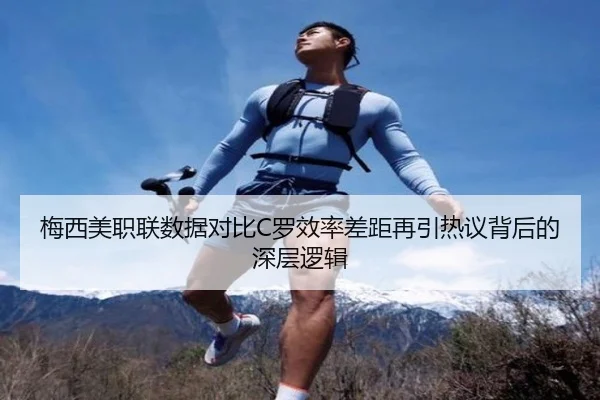 梅西美职联数据对比C罗效率差距再引热议背后的深层逻辑
